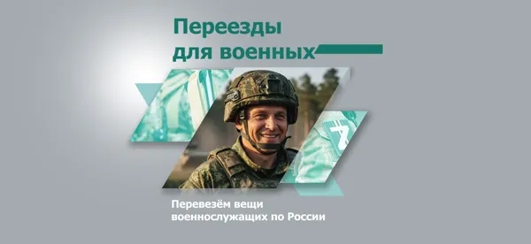 Переезд военнослужащего к новому месту службы